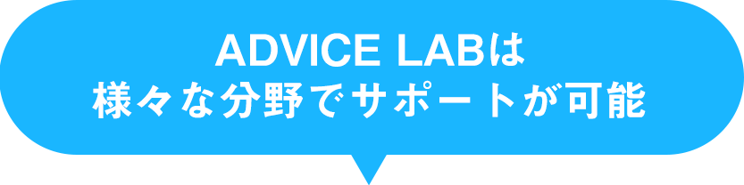 ADVICE LAB様々な分野でサポートが可能