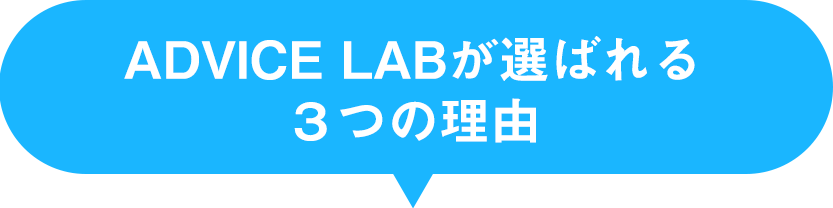 ADVICE LABが選ばれる３つの理由