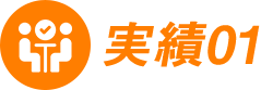 ADVICE LABの実績を少しだけご紹介アイコン