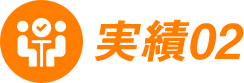 ADVICE LABの実績を少しだけご紹介アイコン