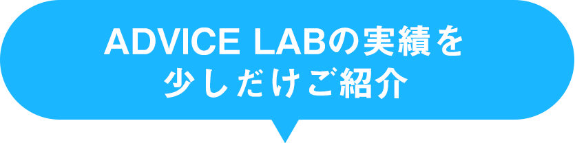 ADVICE LABの実績を少しだけご紹介