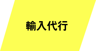 輸入代行
